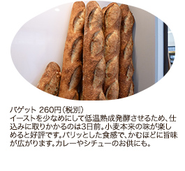 バゲット 260円（税別）