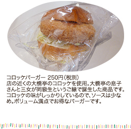 コロッケバーガー 250円（税別）