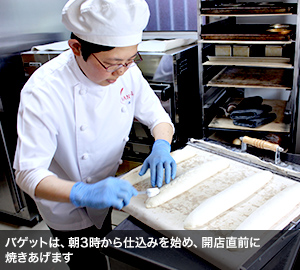 バゲットは、朝3時から仕込みを始め、開店直前に焼きあげます