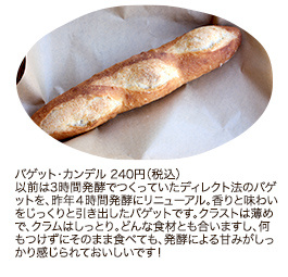 バゲット・カンデル 240円（税込）