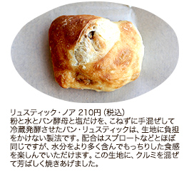 リュスティック・ノア 210円（税込）