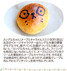カンデルちゃん（メープルキャラメル入り）
 190円（税込）