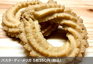 パスタ・ディ・メリガ　5枚350円（税込）