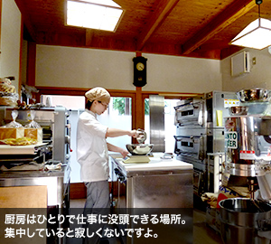 厨房はひとりで仕事に没頭できる場所。集中していると寂しくないですよ。