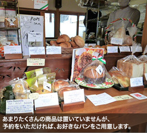 あまりたくさんの商品は置いていませんが、予約をいただければ、お好きなパンをご用意します。