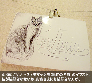 本物に近いオッティモマッシモ（黒猫の名前）のイラスト。私が猫好きなせいか、お客さまにも猫好きな方が。