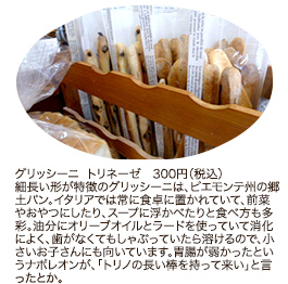 グリッシーニ トリネーゼ 300円（税込）