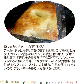 塩フォカッチャ 120円（税込）