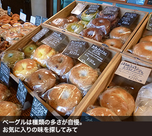 ベーグルは種類の多さが自慢。お気に入りの味を探してみて