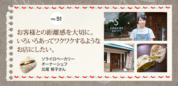 VOL.51 お客様との距離感を大切に。いろいろあってワクワクするようなお店にしたい。 ソライロベーカリー オーナーシェフ 北尾 智子さん