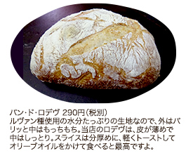 パン・ド・ロデヴ290円（税別）
