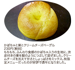 かぼちゃと栗とクリームチーズベーグル230円（税別）