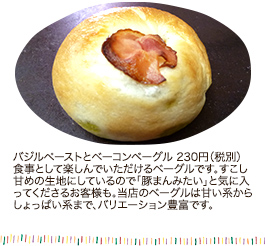 バジルペーストとベーコンベーグル230円（税別）　