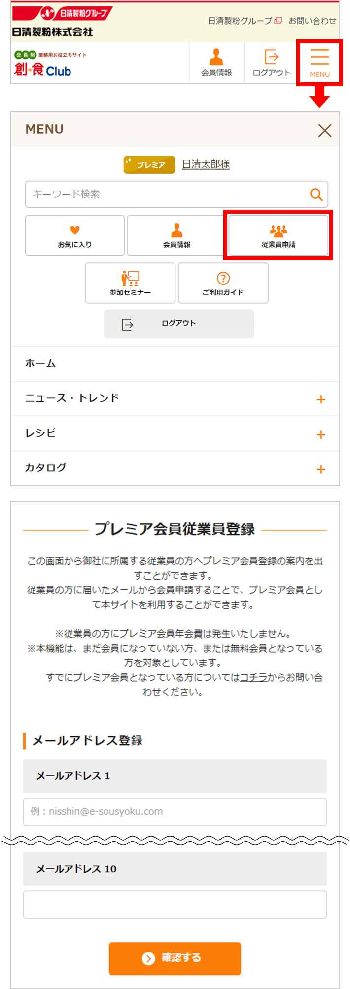 プレミア会員が従業員を個人登録する方法について 会員について ご利用ガイド 日清製粉会員制お役立ちサイト 創 食ｃｌｕｂ