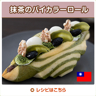 抹茶のバイカラーロール