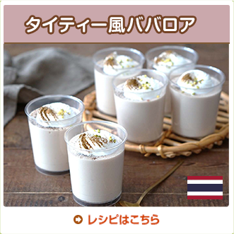 タイティー風ババロア