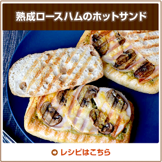 熟成ロースハムのホットサンド