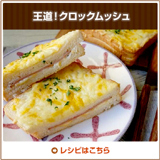 王道！クロックムッシュ