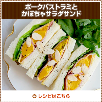 ポークパストラミとかぼちゃサラダサンド