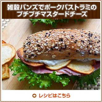 雑穀バンズでポークパストラミのプチプチマスタードチーズ