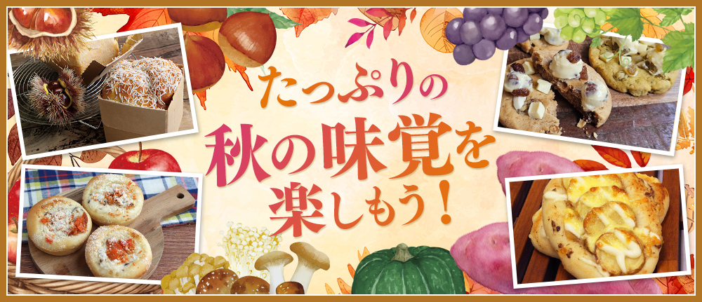 たっぷりの秋の味覚を楽しもう！