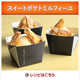 スイートポテトミルフィーユ