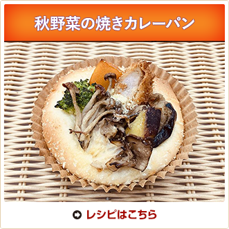 秋野菜の焼きカレーパン
