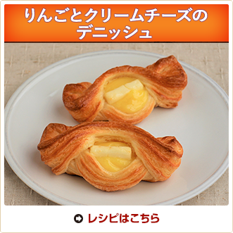 りんごとクリームチーズのデニッシュ
