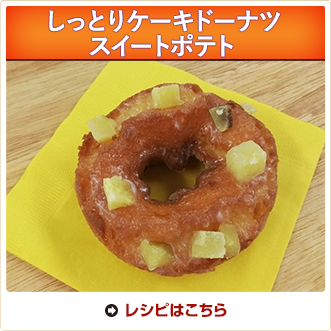 しっとりケーキドーナツ　スイートポテト