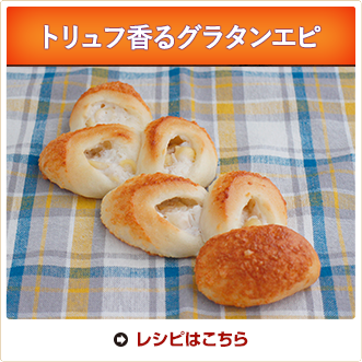 トリュフ香るグラタンエピ