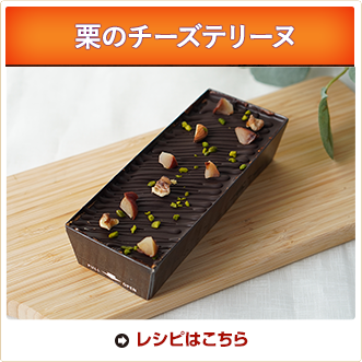 栗のチーズテリーヌ