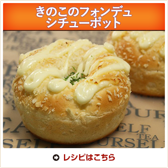 きのこのフォンデュシチューポット