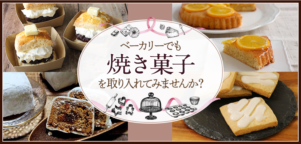 ベーカリーでも焼き菓子を取り入れてみませんか？