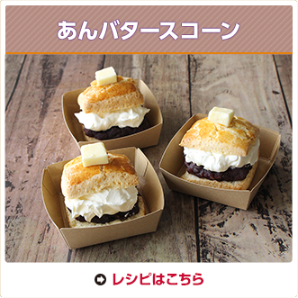 あんバタースコーン