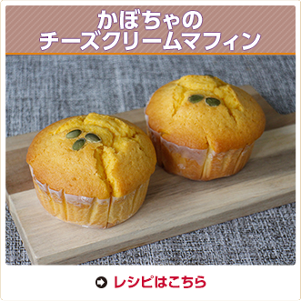 かぼちゃのチーズクリームマフィン