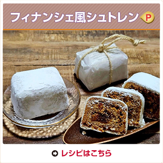 フィナンシェ風シュトレン