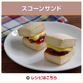スコーンサンド