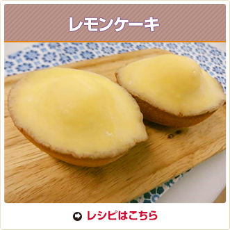 レモンケーキ