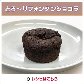 とろ～りフォンダンショコラ