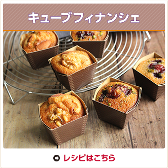 キューブフィナンシェ