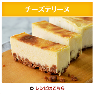 チーズテリーヌ