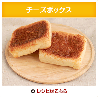 チーズボックス