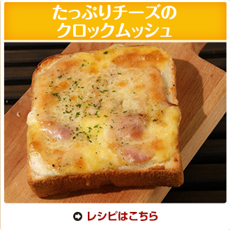 たっぷりチーズのクロックムッシュ