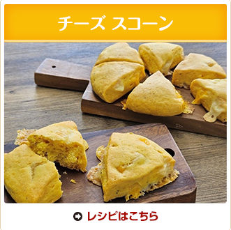 チーズ スコーン