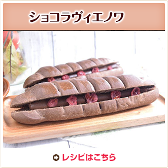 ショコラヴィエノワ