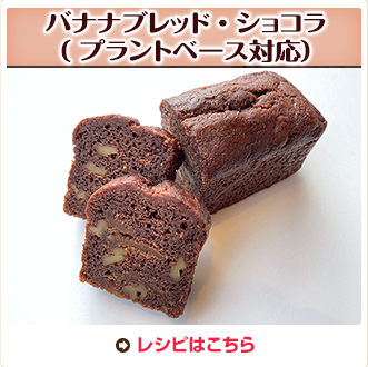 バナナブレッド・ショコラ（ プラントベース対応）