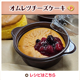 オムレツチーズケーキ