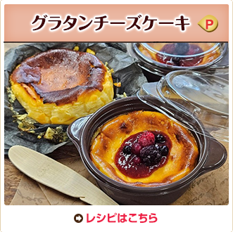 グラタンチーズケーキ