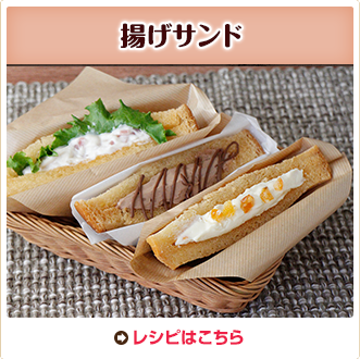 揚げサンド