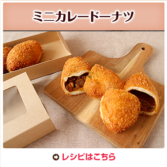 ミニカレードーナツ